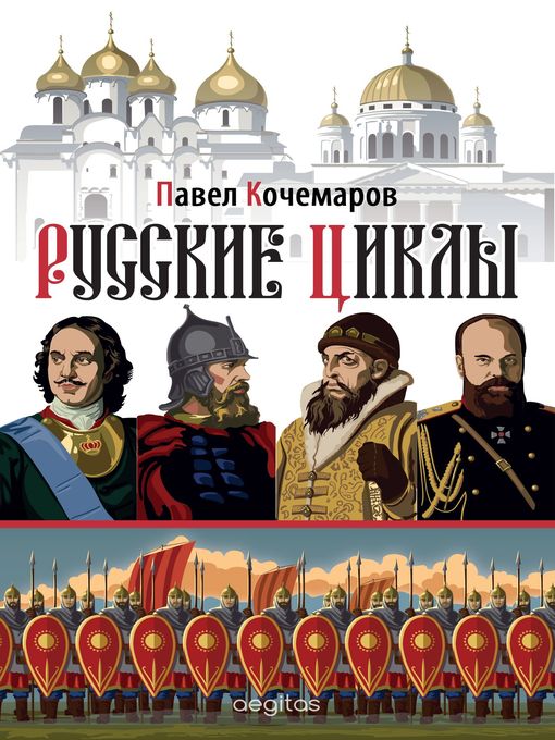 Title details for Русские циклы by Павел Кочемаров - Available